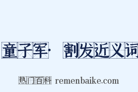 童子军·割发近义词是什么意思的图片